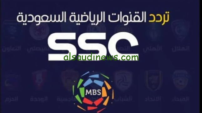 استقبل الآن “تردد قناة SSC السعودية الرياضية” لمشاهدة مباريات كأس اسيا بأعلى جودة