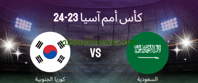 تابع لايف AFC : مباراة السعودية وكوريا الجنوبية تويتر اليوم 30 يناير 2024 دور ال 16 من بطولة كأس اسيا