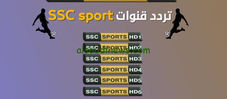 جــــودة 4k >> تردد قناة SSC SPORT 1 HD الناقلة لمباراة المنتخب السعودي ضد كوريا الجنوبية استقبل الاشارة من بيتك