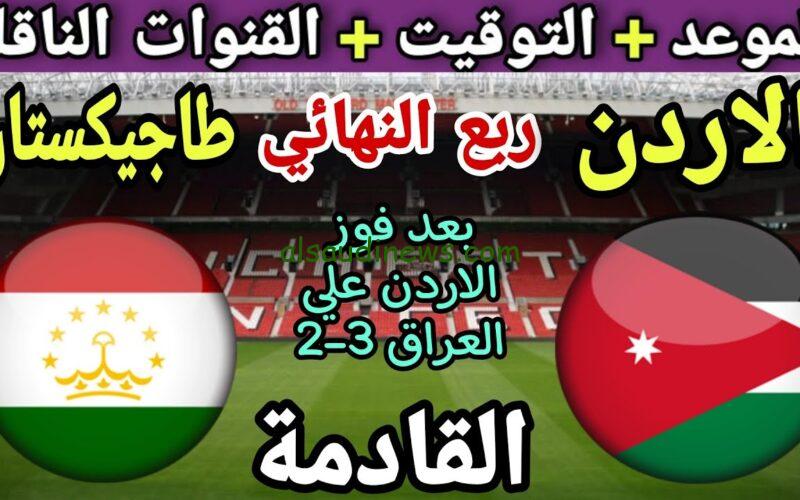 موعد مباراة الأردن وطاجيكستان القادمة في كأس أمم أسيا والقنوات الناقلة