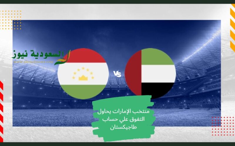 طاجيكستان تفجر مفاجآة.. نتيجة مباراة الإمارات وطاجيكستان اليوم في دور 16 كأس آسيا