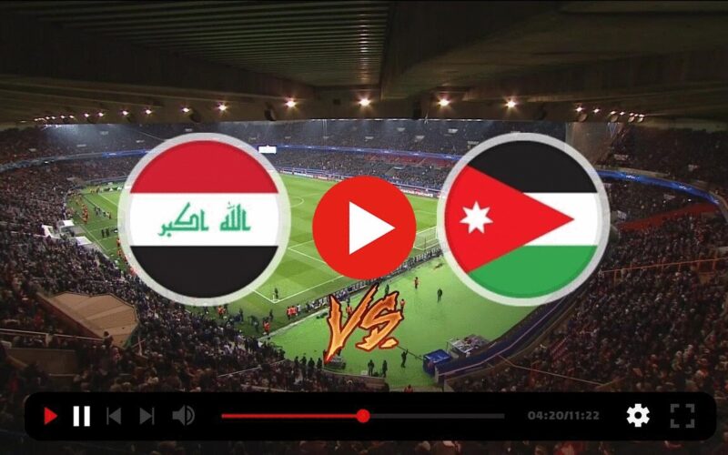 يلا شاهد Iraq Vs Jordan Live القنوات الناقلة التي تبث مباراة العراق