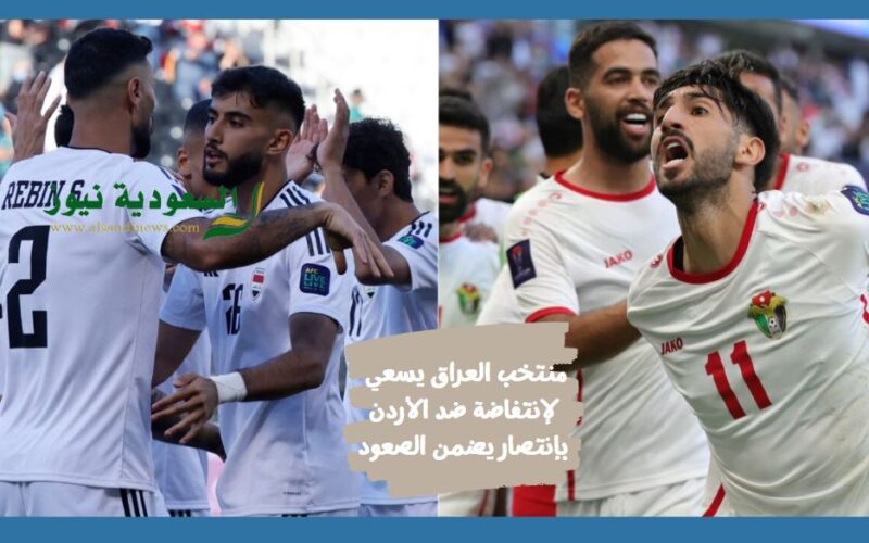 الحكم الإيراني يقصي العراق بفضيحة بعد إحتفالية المنسف .. نتيجة مباراة العراق والأردن الأخيرة في كأس أمم آسيا