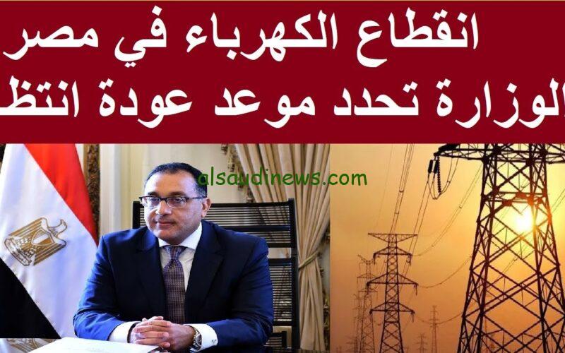 مش هتقطع بالليل تاني.. وزارة الكهرباء تحدد مواعيد رسمية لانتهاء انقطاع الكهرباء