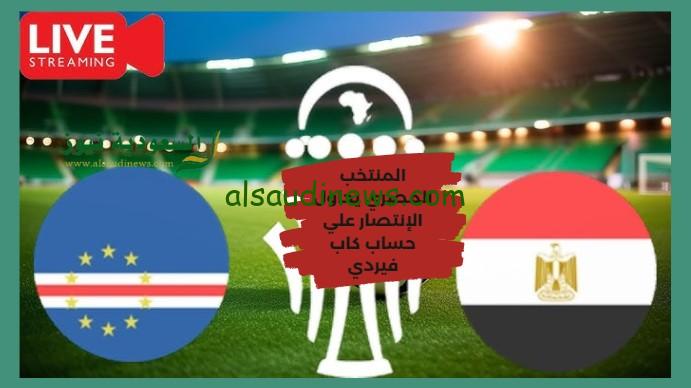 الفراعنة إلي الدور الثاني بصعود مثير.. نتيجة مباراة مصر والرأس الأخضر اليوم في كأس أفريقيا