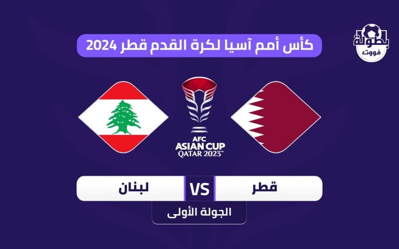 معلق مباراة قطر ولبنان فى افتتاح كأس اسيا 2024 وما تردد القنوات المجانية الناقلة