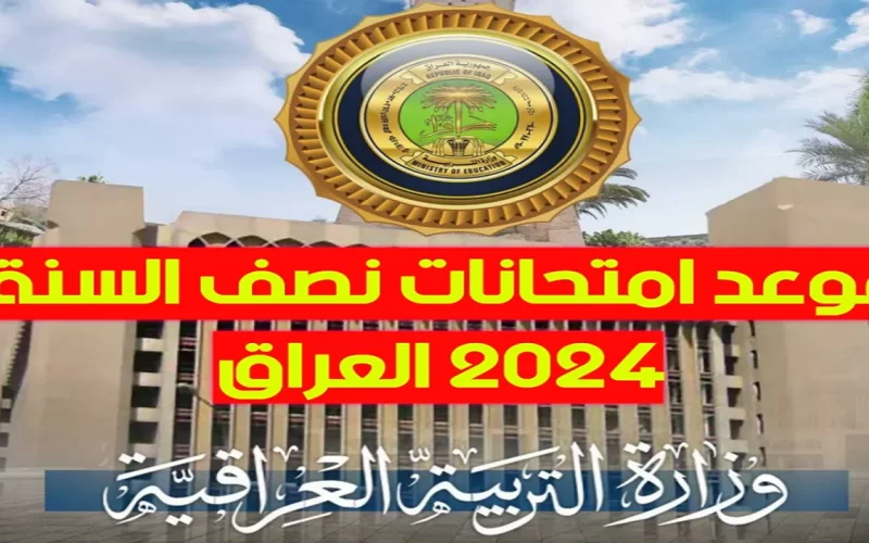 تقديم موعد امتحانات نصف السنة الدراسية 2024 من قبل التربية العراقية 