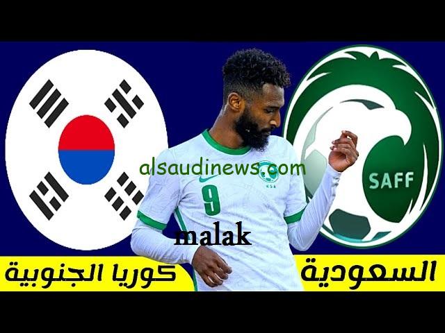 موعد مباراة السعودية وكوريا الجنوبية كأس آسيا الدور 16 2024 والقنوات الناقلة