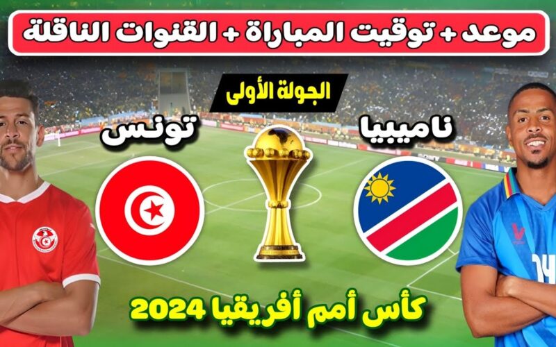 Tunisia ضد Namibia.. موعد مباراة تونس وناميبيا فى كأس امم افريقيا 2024 والقنوات الناقلة