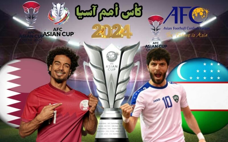 موعد مباراة قطر وأوزبكستان القادمة فى ربع نهائى كأس اسيا 2024 والقنوات المفتوحة الناقلة