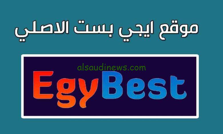 رابط الوصول لموقع إيجي بست الأصلي 2024 Egybest لمشاهدة الأفلام والمسلسلات بشكل مجاني
