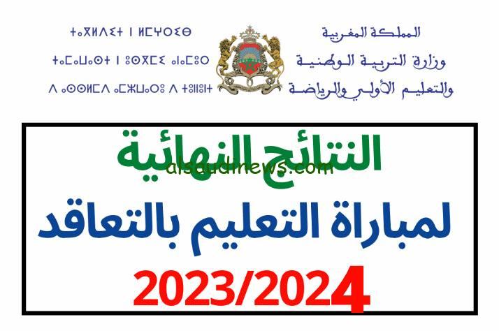 رسميًا نتائج مباراة التعليم الشفوي 2023-2024 في المغرب واللوائح النهائية للناجحين