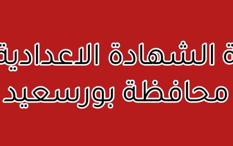 برقم الجلوس.. رابط نتيجة الشهادة الإعدادية محافظة بورسعيد عبر موقع نتيجتك الرسمي