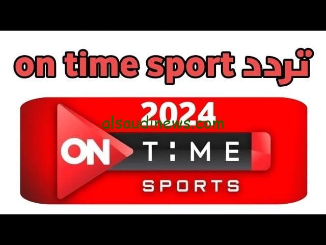 هل قناة اون تايم سبورت هتذيع كأس أمم أفريقيا 2024 تردد قناة اون تايم سبورت الجديد على النايل سات