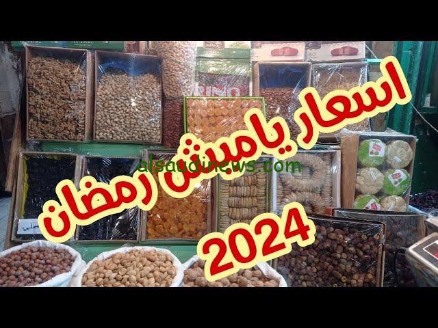 أسعار ياميش رمضان 2024