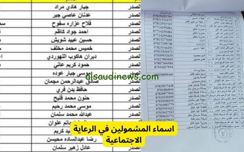 اعرف انت منهم ولا لأ أسماء المشمولين في الرعاية الاجتماعية العراق