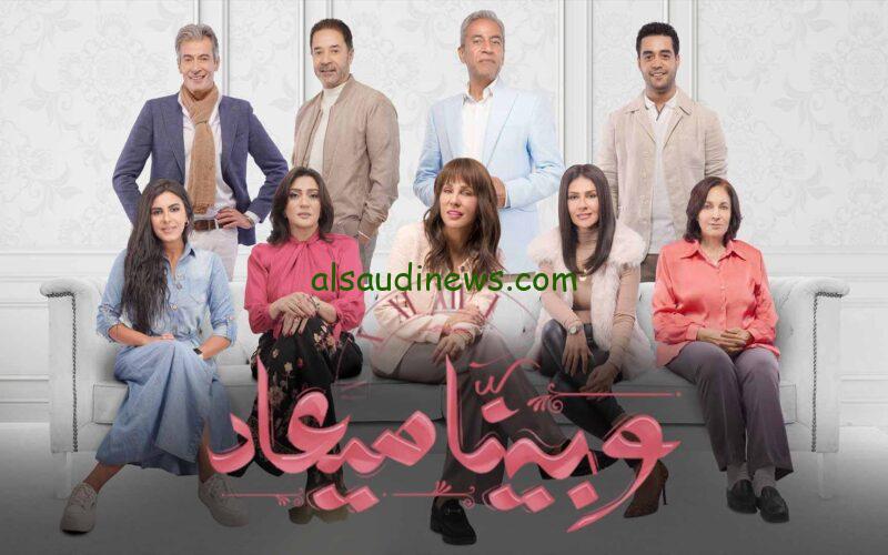 الحلقة 25 مسلسل وبينا ميعاد الجزء الثاني 
