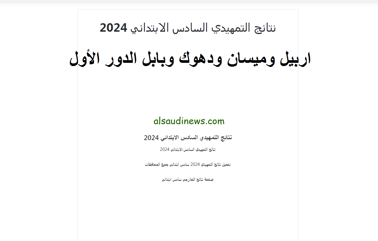 نتائج السادس الابتدائي التمهيدي 2024