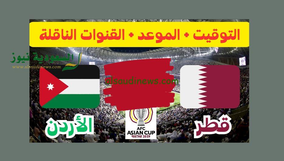 القنوات الغير مشفرة لمباراة الأردن وقطر