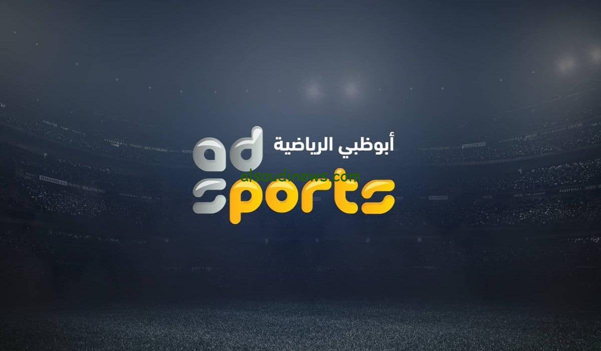 تردد قناة أبو ظبي الرياضية على النايل سات بجودة HD