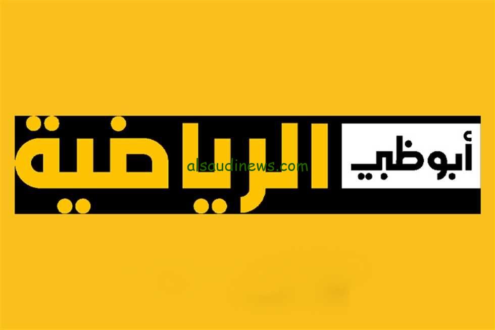 تردد قناة ابو ظبى الرياضية