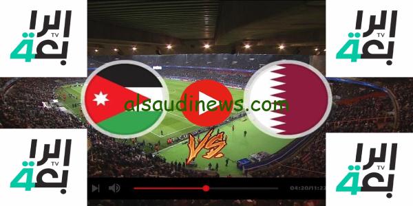 تردد قناة الرابعة العراقية لمتابعة مباراة قطر والاردن