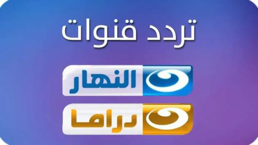 تردد قناة النهار دراما الجديد