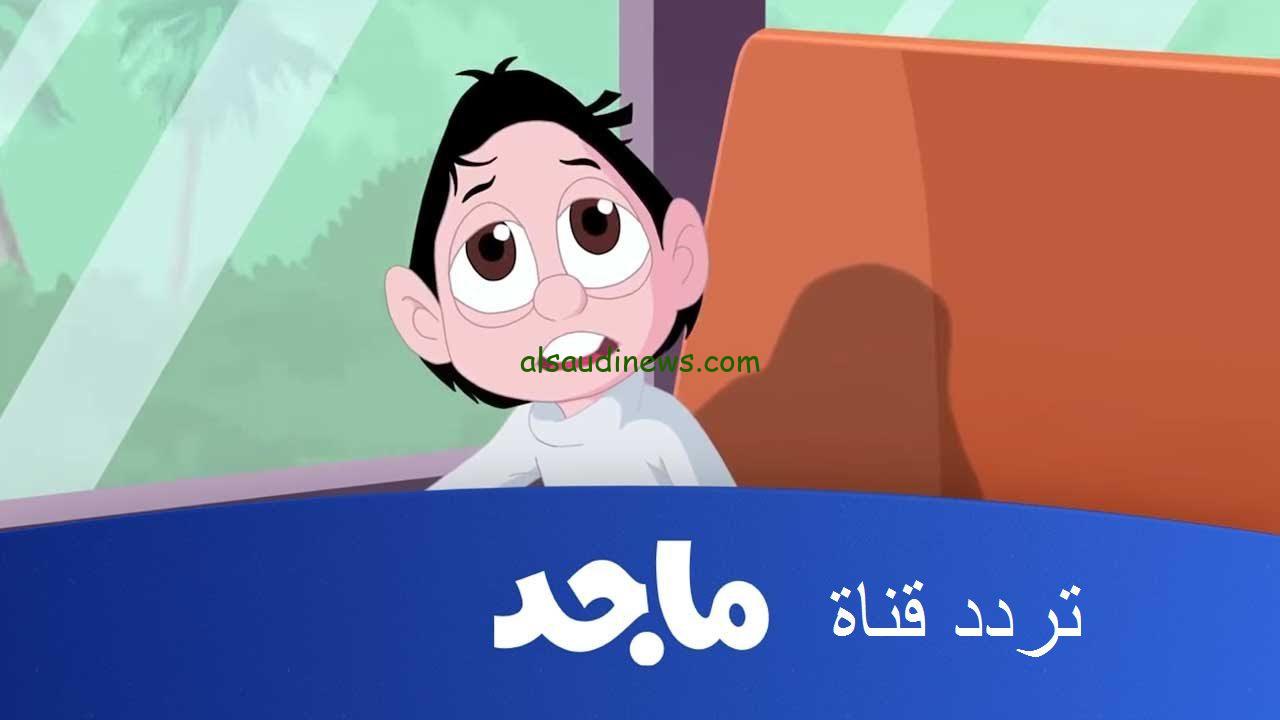 تردد قناة ماجد