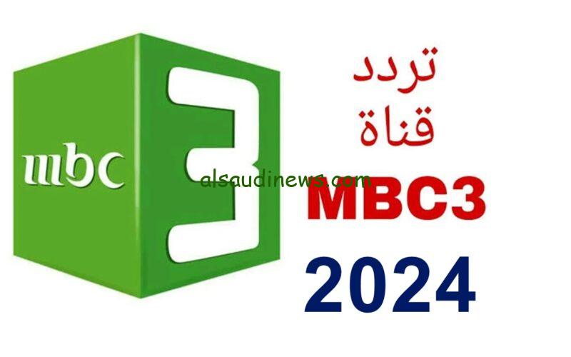 تردد قناة MBC3 الفضائية