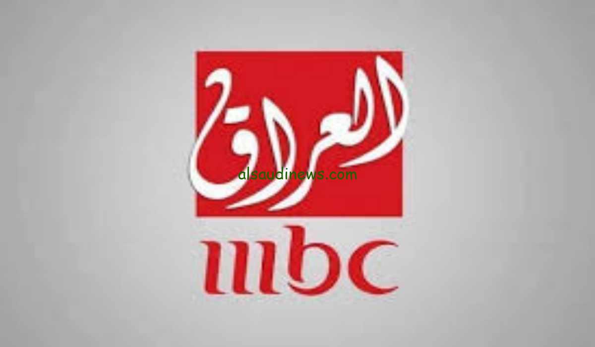تردد قناة mbc العراقية
