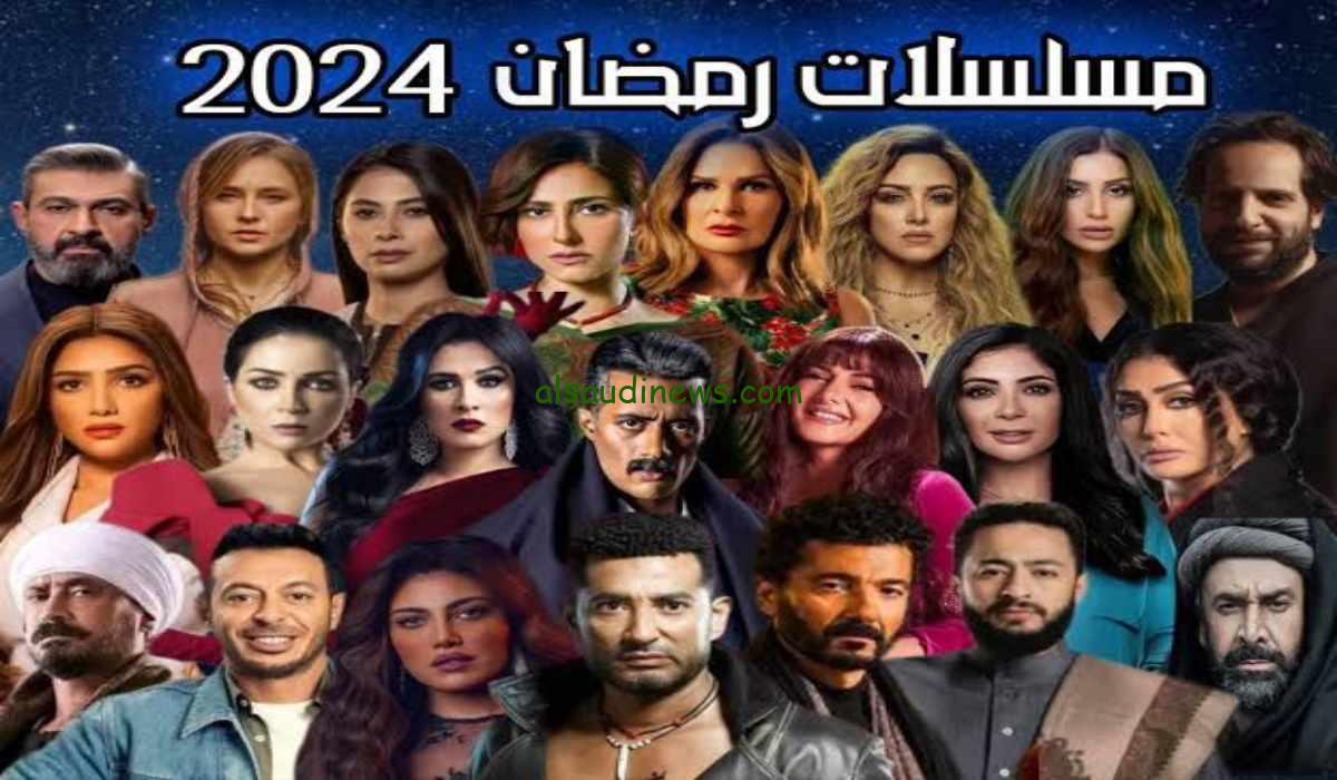 "رمضان يجمعنا" تعرف الآن على قائمة مسلسلات رمضان المصرية 2024 لمحبي الدراما المصرية