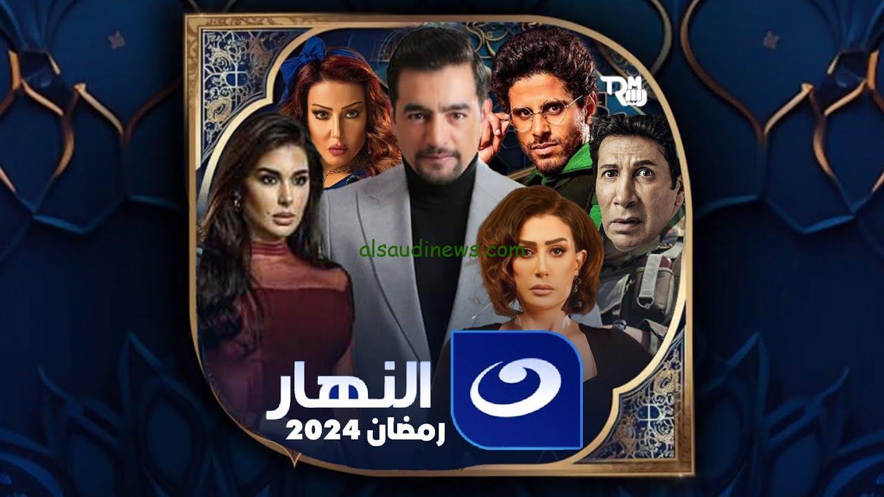 "خليك أول واحد تعرف ".. مسلسلات رمضان 2024 علي قناة النهار