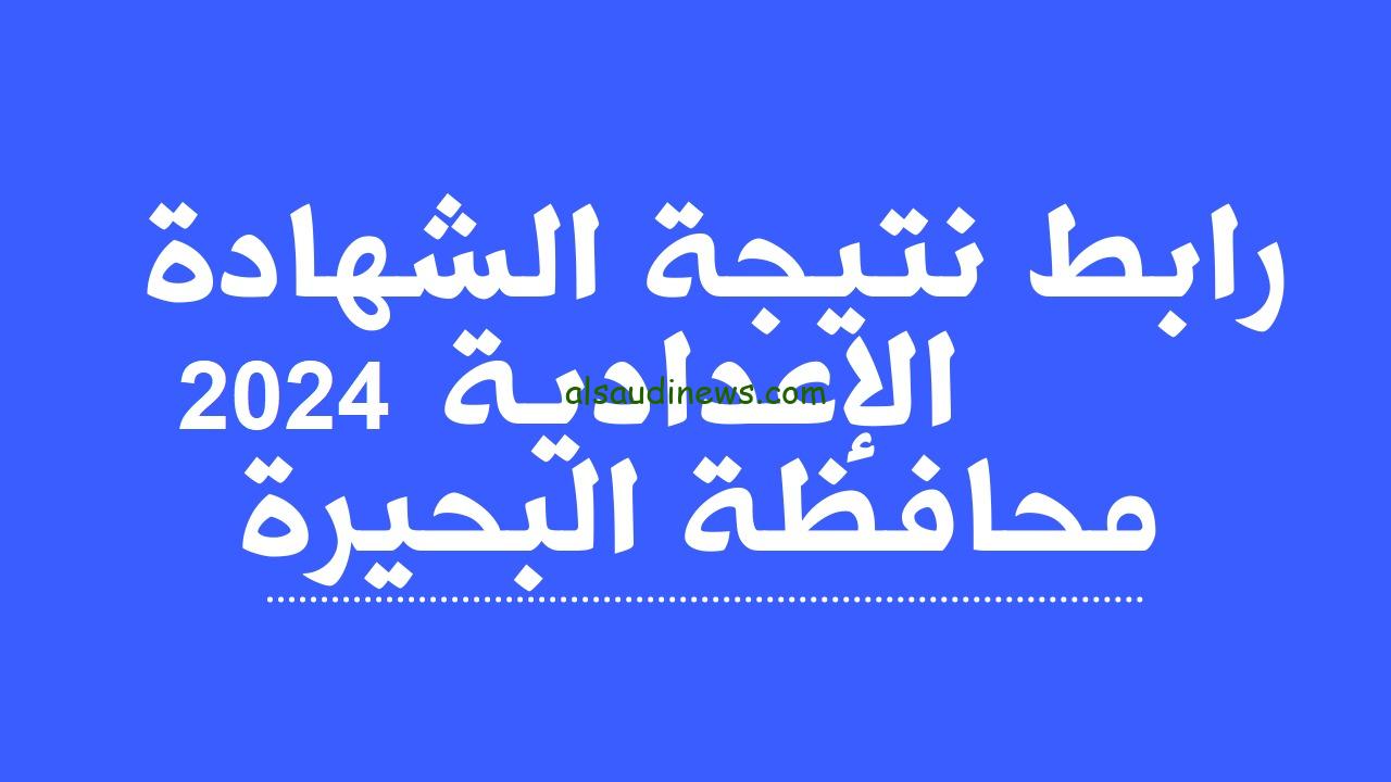 رابط الاستعلام عن نتيجة الشهادة الاعدادية محافظة البحيرة