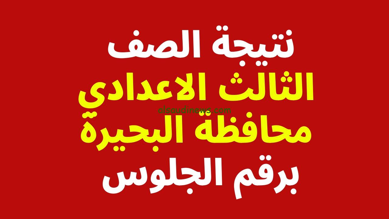 رابط نتيجة الشهادة الاعدادية محافظة البحيرة
