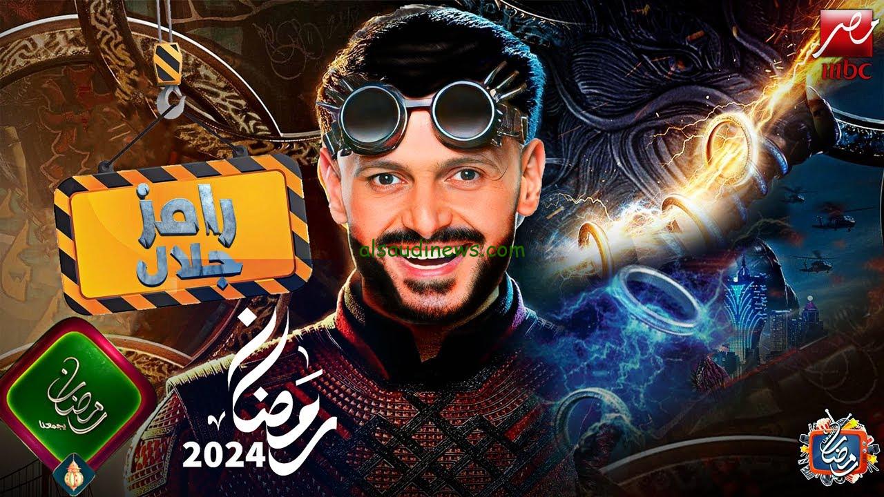 رامز جلال رمضان ٢٠٢٤