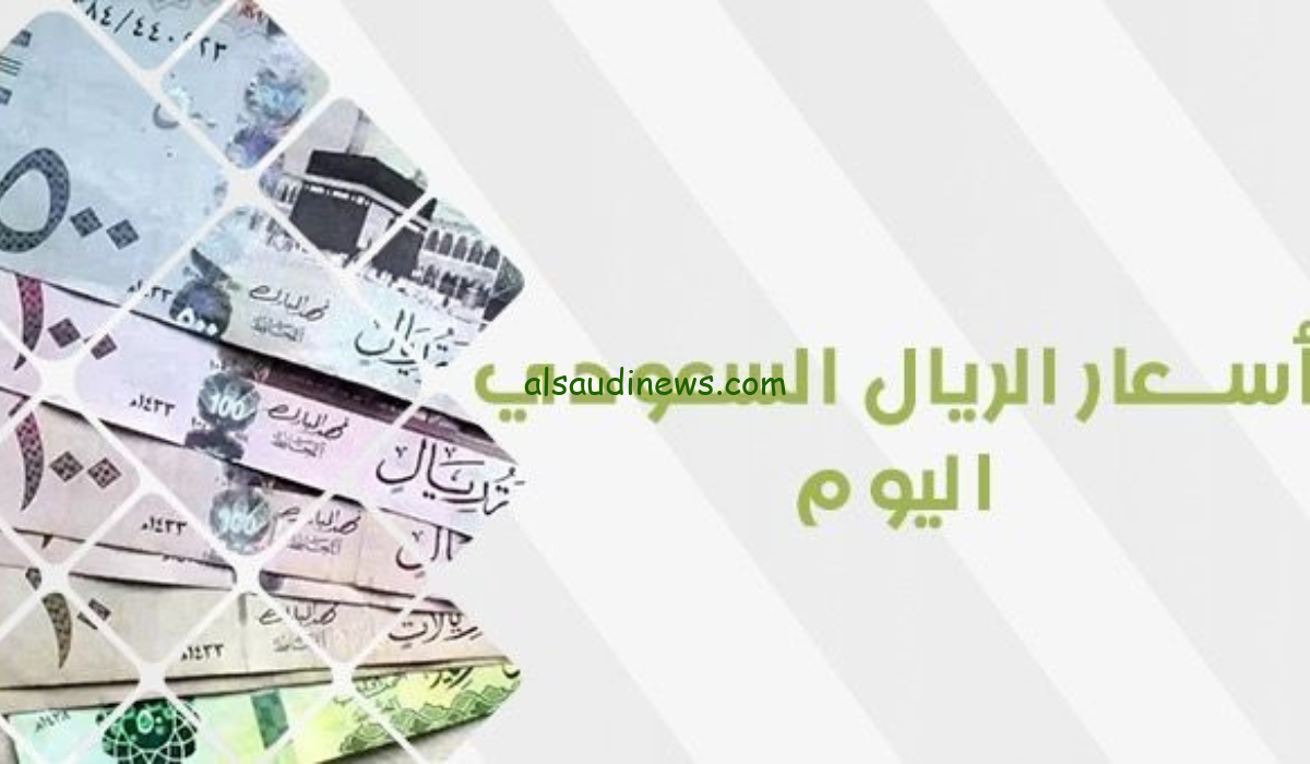 أسعار الريال السعودي اليوم الأحد 18-2-2024