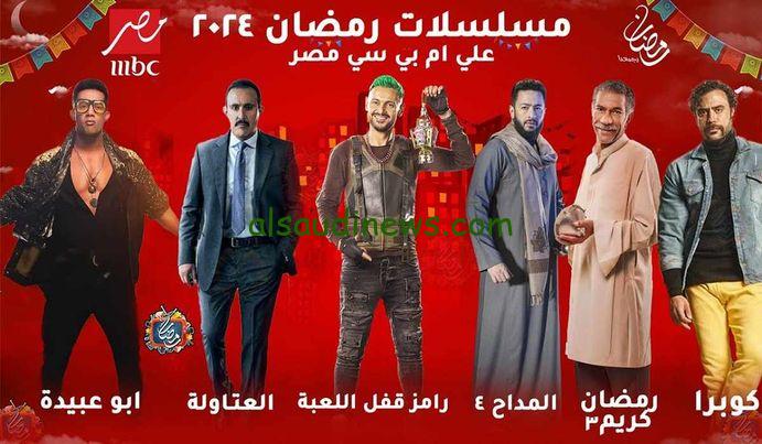 "شاهد مجانًا" مسلسلات رمضان ٢٠٢٤ علي قناة ام بي سي مصر وتردد القناة على النايل سات