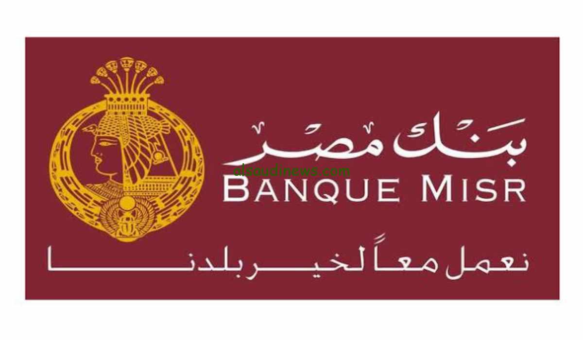 شهادات بنك مصر 2024.. بأعلى عائد شهري