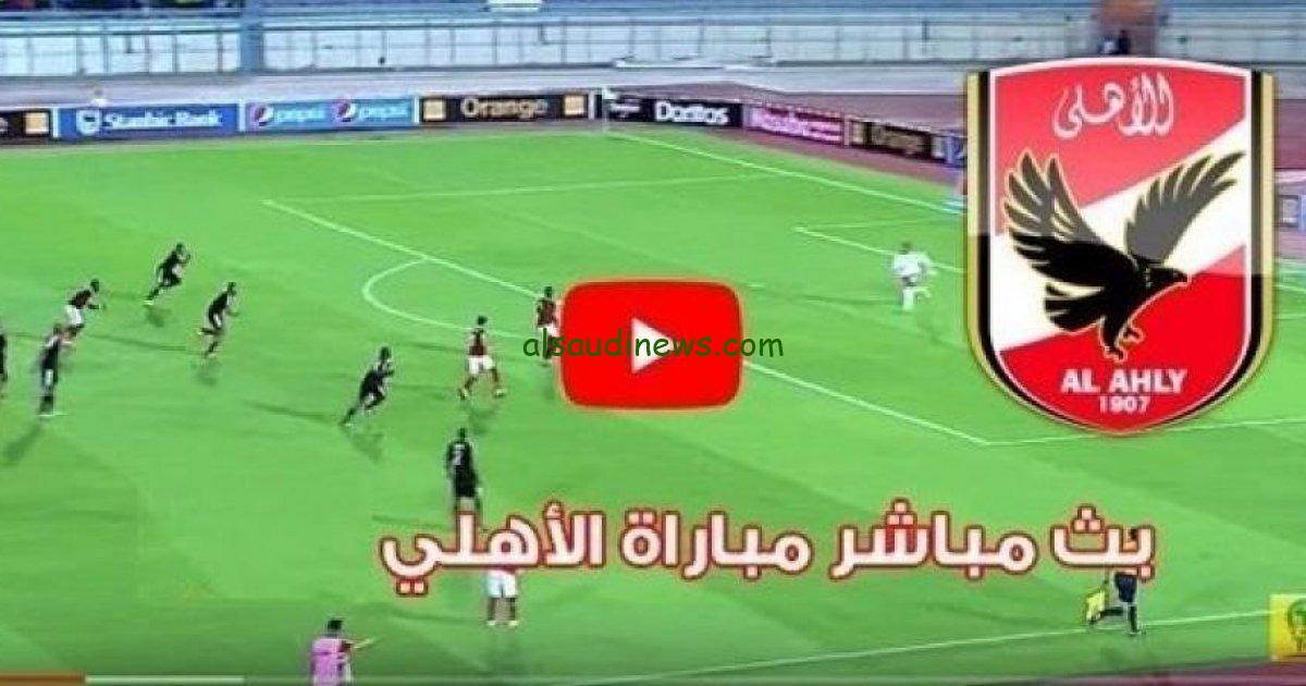 مباراة الاهلى وبلدية المحلة