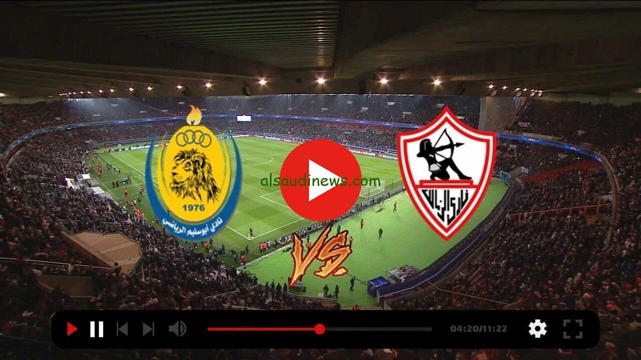 مباراة الزمالك وابو سليم اليوم
