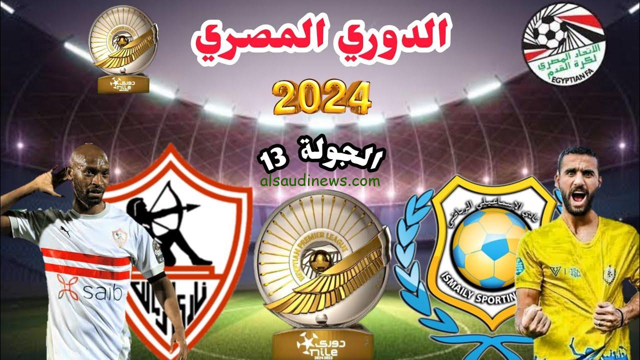 موعد مباراة الزمالك والإسماعيلي في الدوري المصري 2024