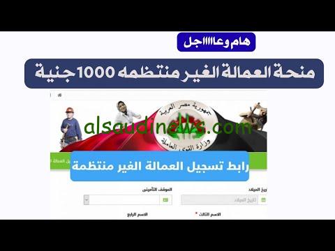 منحة العمالة الغير منتظمة 1000 جنيه 2024