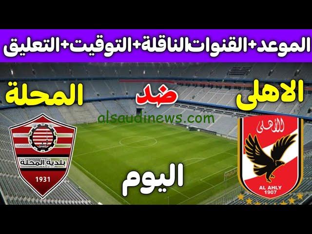 موعد مباراة الأهلي وبلدية المحلة في الدوري المصري 2024 