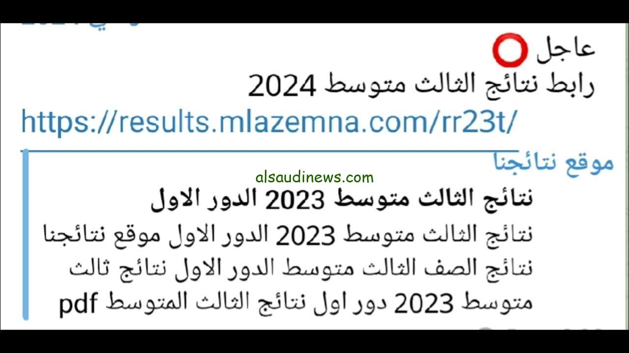نتائج الثالث المتوسط الدور الاول 2024