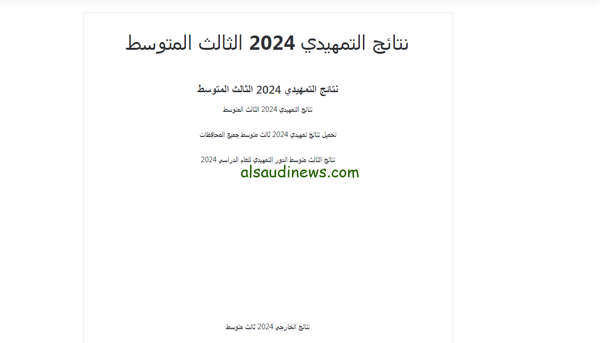 نتائج الثالث المتوسط التمهيدي 2024