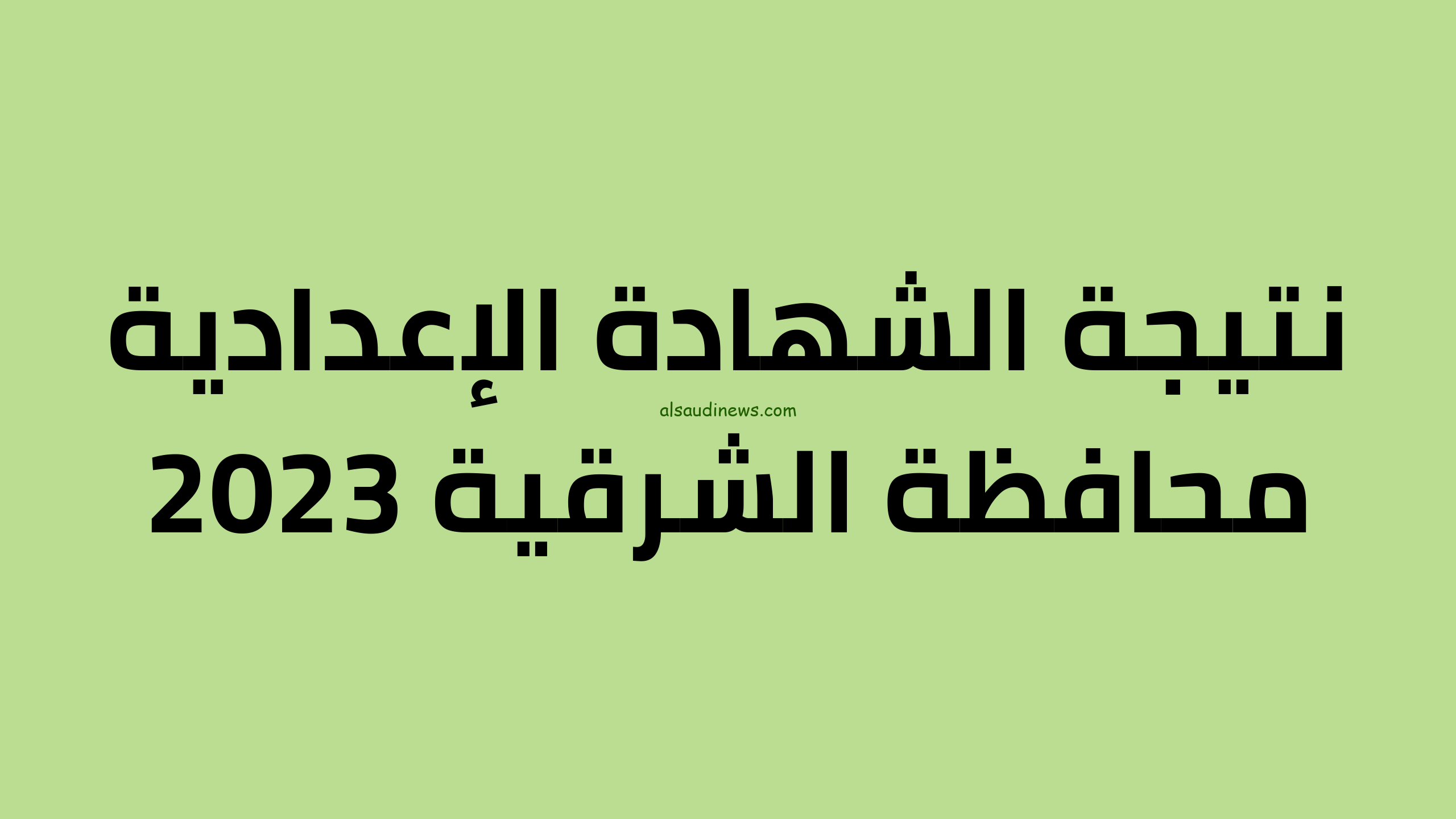 نتيجة الشهادة الإعدادية محافظة الشرقية 2024