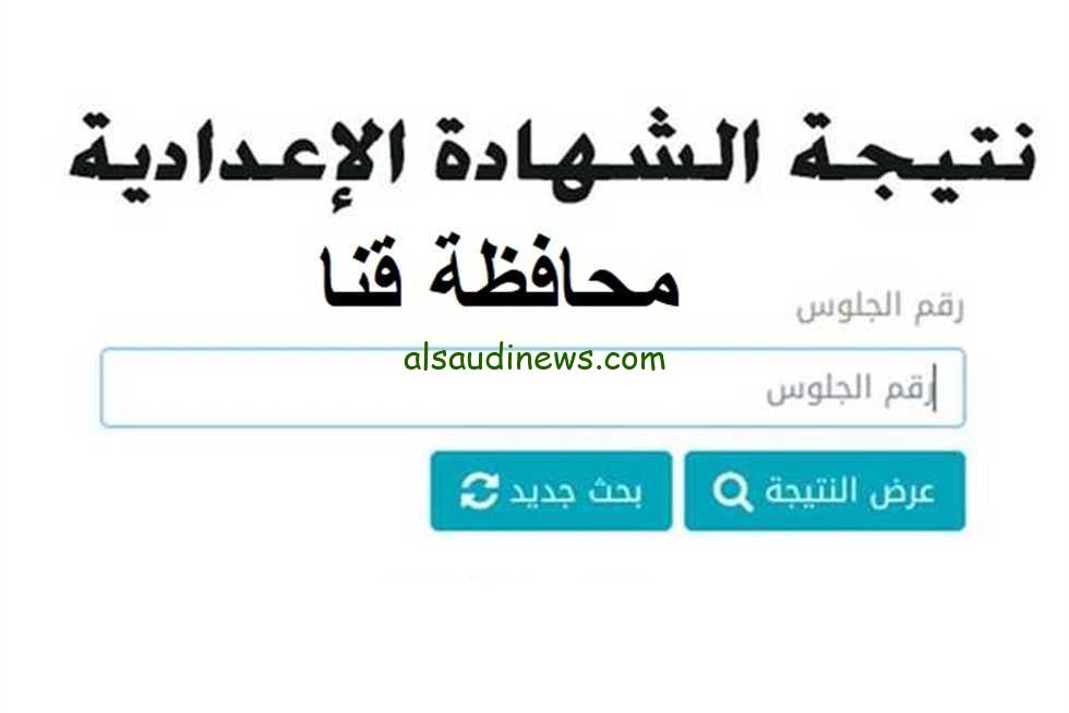 نتيجة الشهادة الإعدادية محافظة قنا