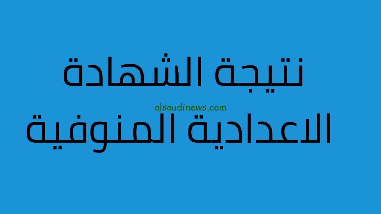 نتيجة الشهادة الاعدادية بالمنوفية بالاسم