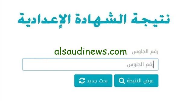 استعلم الان 3ع.. رابط نتيجة الشهادة الاعداديه محافظة المنوفية 2024 الترم الاول بالاسم ورقم الجلوس