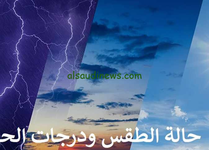 هيئة الأرصاد|… حالة الطقس غداً الأربعاء 6-3-2024 ودرجات الحرارة فى مصر